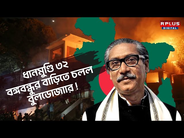 Bangladesh News : ধানমুণ্ডি ৩২ বঙ্গবন্ধুর বাড়িতে চলল বুলডোজাার ! । Sheikh Hasina | Muhammad Yunus