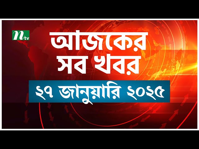 🟢 আজকের সব খবর | Ajker Shob Khobor | 27 January 2025 | NTV News