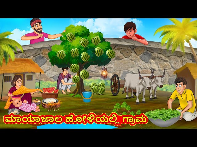 ಮಾಯಾಜಾಲ ಹೋಳಿಯಲ್ಲಿ ಗ್ರಾಮ | Kannada Moral Stories | Stories in Kannada | Kannada Stories | Koo Koo TV