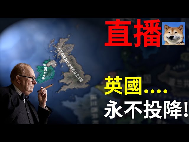 英國將永不投降! | 黑冰直播