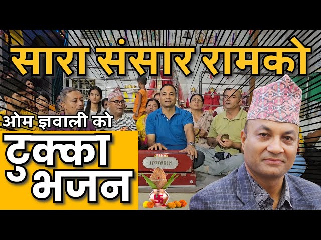 सारा संसार रामको - टुक्का भजन | Nepali Bhajan | Om Gyawali