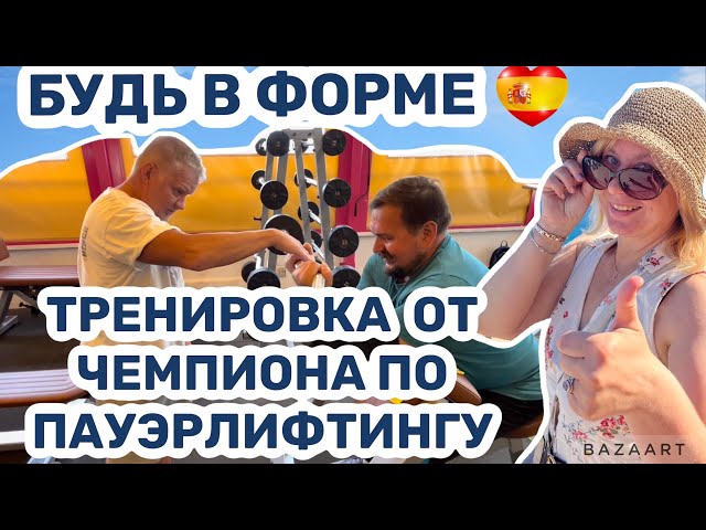 Испания спортивное тело к лету. Здесь ваш личный тренер