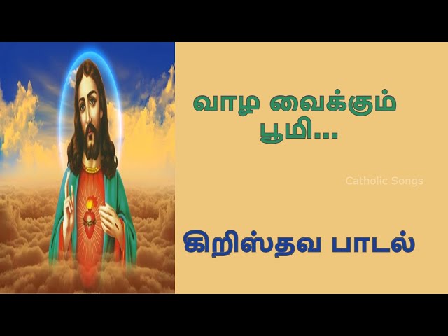 Catholic Songs Tamil | Christian Songs | Jesus Songs | வாழ வைக்கும் பூமி | New Song | Catholic Songs