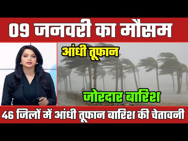 9 जनवरी का मौसम। देश के इन राज्यों में आंधी तूफान बारिश का अलर्ट। मौसम विभाग चेतावनी।