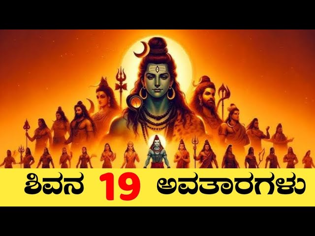 ಮಹಾಶಿವರಾತ್ರಿ 2025 | ಶಿವನ 19 ಅವತಾರಗಳು | Maha Shivaratri 2025 | 19 Avatars of Shiva