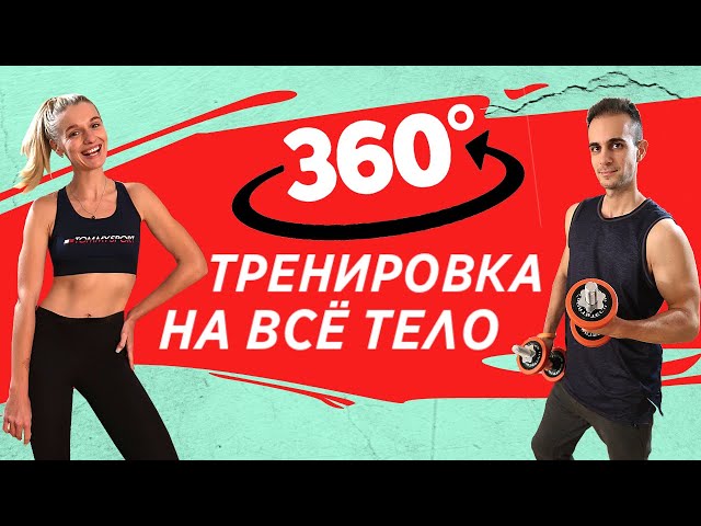 EXCLUSIVE VR 360° FULL BODY WORKOUT - WITHOUT EQUIPMENT AND WITH DUMBBELLS