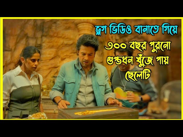 ভ্লগ ভিডিও বানাতে গিয়ে ৩৫০ বছর পুরনো গুপ্তধন খুঁজে পায় ছেলেটি। টুইস্টের পর টুইস্ট #movierecap