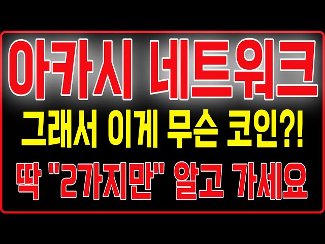 [아카시네트워크] 그래서 이게 무슨 코인?! 딱 "2가지만' 알고 가세요