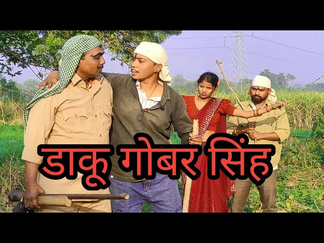 डाकू गोबर सिंह #Bhojpuri Comedy Video #Gabber Singh #Comedy Video #Vlogskulkarni