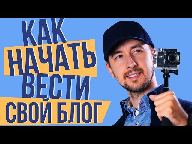 Как начать вести канал на youtube. Как стать популярным блоггером на ютубе.