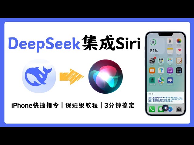 DeepSeek接入苹果Siri，只需3步，保姆级教程｜iPhone教程｜快捷指令