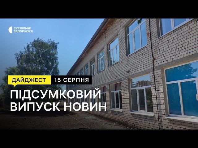 Ракетний обстріл села Степне, як відбуватиметься навчання у запорізьких школах| Новини |  15.08.2023