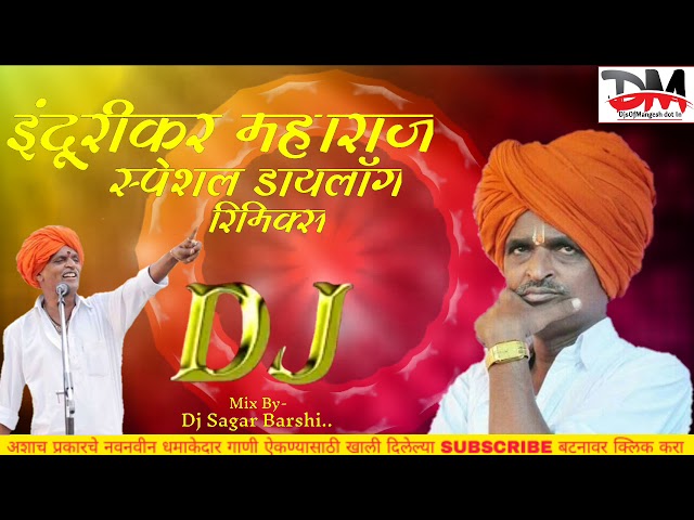 इंदूरीकर महाराज स्पेशल मराठी डायलॉग रिमिक्स | Indurikar Maharaj | Dialogue Mix | Dj Sagar Barshi..