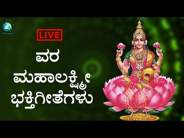 LIVE | ವರ ಮಹಾ ಲಕ್ಷ್ಮಿ ಭಕ್ತಿ ಹಾಡುಗಳು - Kannada Songs Live | A2 Bhakthi sagara