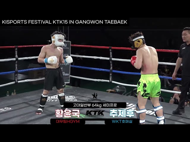 황윤국(대무팀HGYM) vs 추제후(WKT호매실) [고대일반 64kg 세미프로]