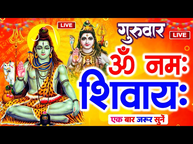 LIVE: ॐ नमः शिवाय धुन | Om Namah Shivaya ShivDhun | NonStop ShivDhun | Daily Mantra