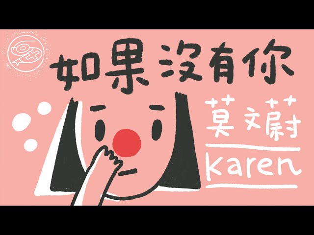 莫文蔚 Karen Mok - 如果沒有你｜動畫歌詞/Lyric Video「如果沒有你 沒有過去 我不會有傷心 但是有如果 還是要愛你」