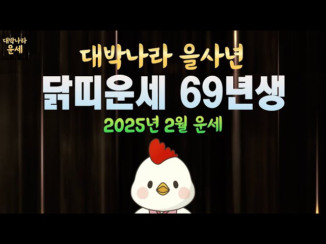 69년생 닭띠운세 2025년2월운세 천운에 올라타고 큰돈이 쏟아집니다💵1969년생운세 인생대역전이 시작된다 을사년운세 닭띠2월운세 닭띠말년운세 닭띠금전운 2월 운세