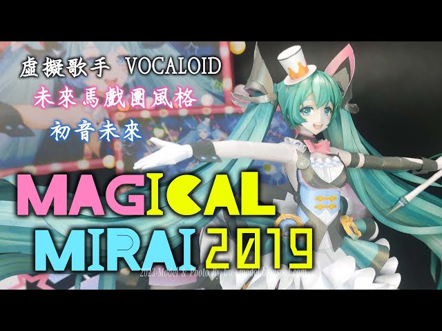 VOCALOID 初音未來(魔法未來2019 Ver.) 紙模型 製作 Hatsune Miku(Magical Mirai 2019 Ver.) Paper Craft ペーパークラフト