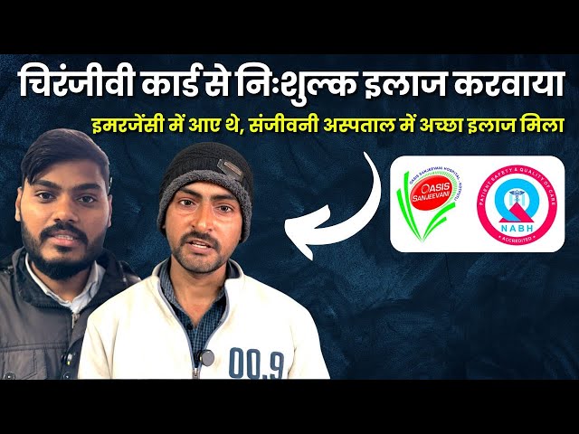 चिरंजीवी योजना | Patient Feedback | Sanjeevani Hospital Kotputli | Fully NABH Hospital in Kotputli