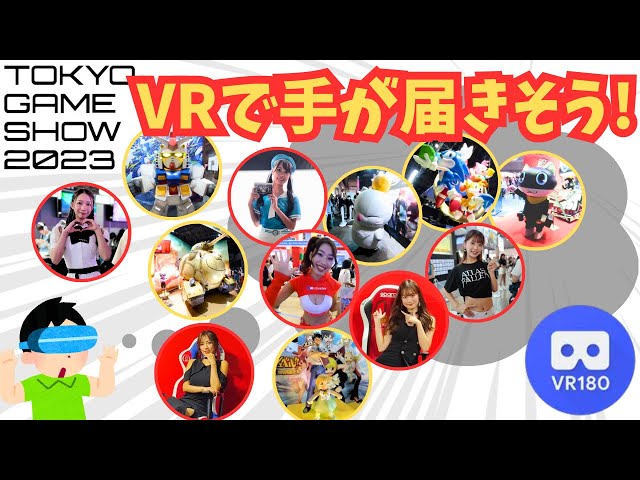 TGS2023 コンパニオン/立体展示物【VR180 3D】【東京ゲームショウ】【TOKYO GAME SHOW】