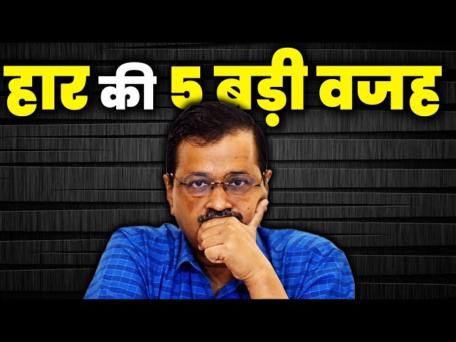 अरविन्द केजरीवाल के हार की बड़ी वजह ! | Arvind Kejriwal | Delhi Election 20 | Live UP News 24