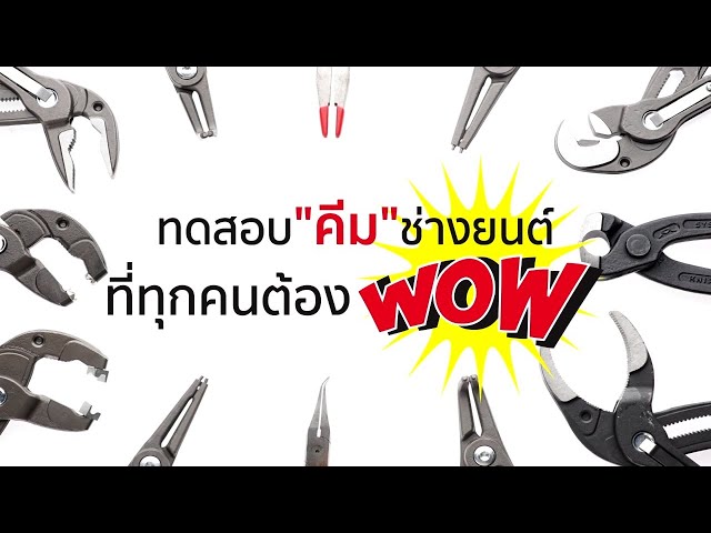 Factory Gear Live "ทดสอบคีมช่างยนต์ ที่ทุกคนต้อง wow"