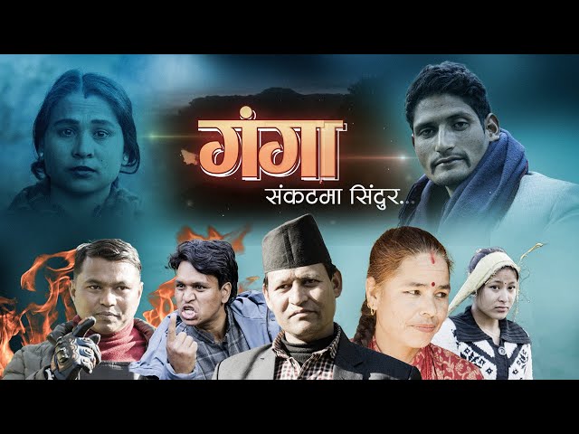 Ganga | गंगा संकटमा सिन्दुर || New Nepali short movie| FT. Ganga Nepali, Bharat Nepali.