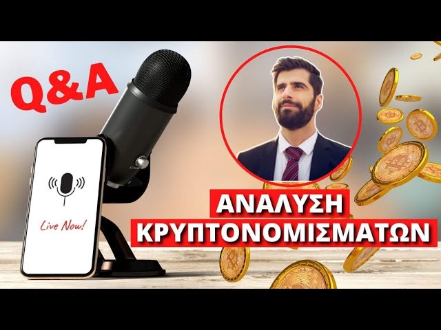 🔴 LIVE Ανάλυση Της Αγοράς Και Των Τελευταίων Εξελίξεων