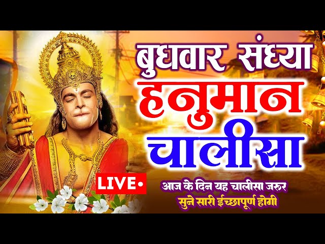 LIVE : श्री हनुमान चालीसा | Hanuman Chalisa | जय हनुमान ज्ञान गुण सागर | Jai Hanuman Gyan Gun Sagar