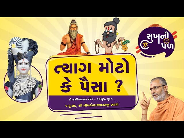 ત્યાગ મોટો કે પૈસા ? | Sukh Ni Pal | 13/06/2020 | H.D.H.Nilkanthcharandasji swami