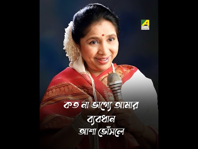 Koto Na Bhagye Amar | Byabodhan | Bengali Song | Asha Bhosle