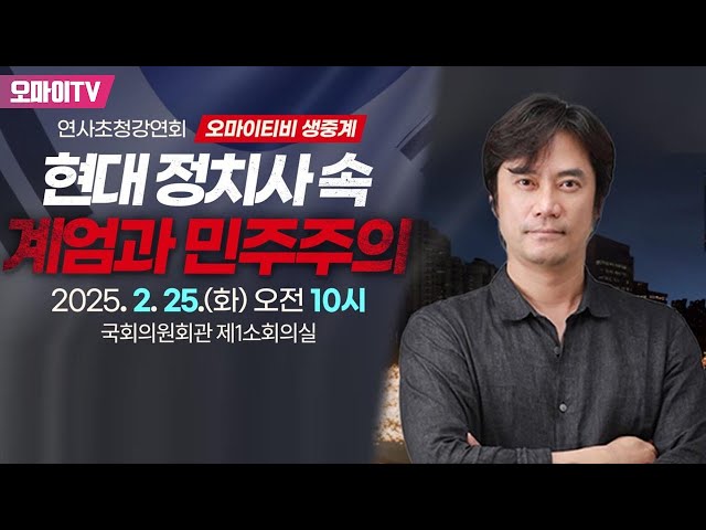 [생중계] '현대 정치사 속 계엄과 민주주의' 황현필 역사바로잡기연구소장 연사초청강연회 (2025.02.25 오전)