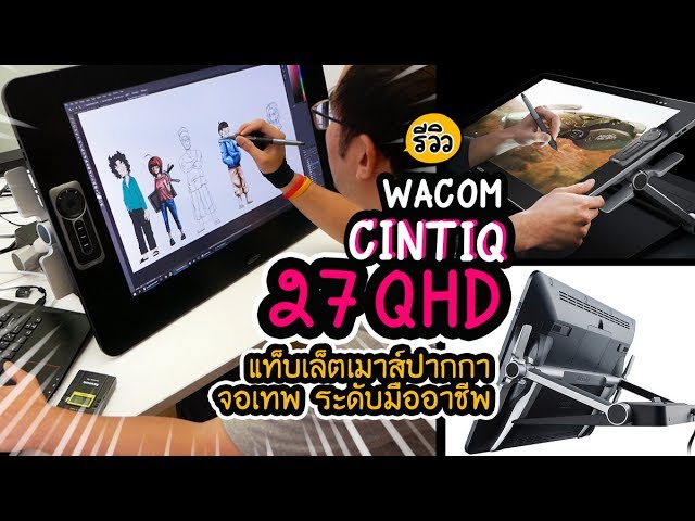 Review Wacom Cintiq 27 QHD รีวิวแท็บเล็ตเมาส์ปากกา จอเทพพันล้านสี ระดับมืออาชีพ