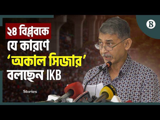 সাবেক সেনাপ্রধানের বিশ্লেষণ: নতুন ভবিষ্যতের সুযোগ বেহাত হলো যেভাবে | July Movement Bangladesh