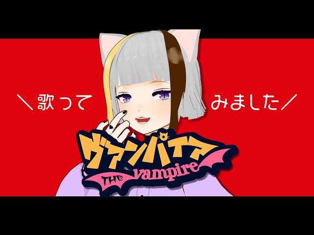 【MMD】ヴァンパイア【猫日和が歌ってみた】