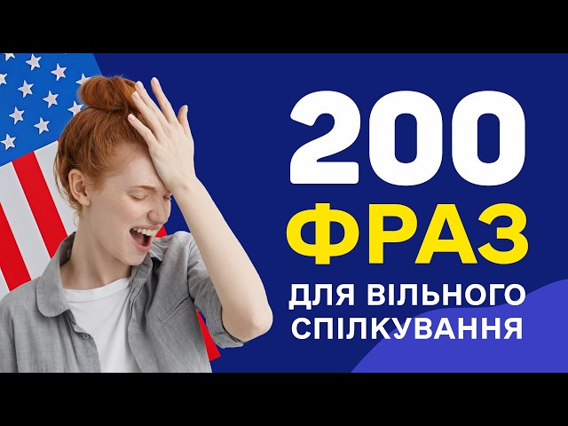 Англійські фрази, які допоможуть заговорити - Вчимо англійську мову на слух для початківців з нуля