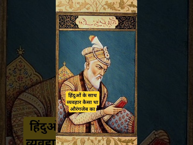 औरंगजेब आलमगीर का इतिहास | History of Aurangzeb Alamgir | हिंदुओं के साथ कैसा था व्यवहार औरंगजेब का