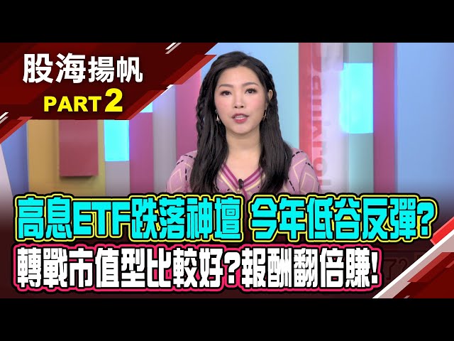 高股息ETF遇降息潮!跌勢不止 還行不行?高股息ETF配息大縮水 如何守住獲利凹回來?│20250118-2股海揚帆*陳斯寧 白易弘