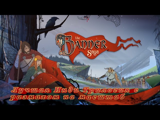 The Banner Saga|Разбор трилогии|Одна из первых инди-ААА|потенциальный сериал?|Первый разбор 2024-го