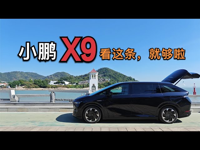 (English CC Subtitles) XPENG X9 MPV ,everything you should know