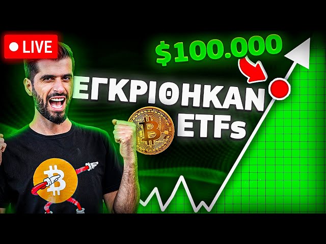 Εγκρίθηκαν Όλα Τα Bitcoin Spot ETFs - ΕΠΙΣΗΜΑ