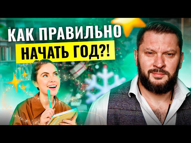 С чего начать Новый год?! Ответьте на эти 10 вопросов.