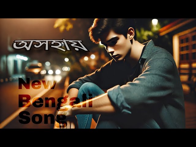 অসহায়।New bengali song। Asohai। new bengali sad song।