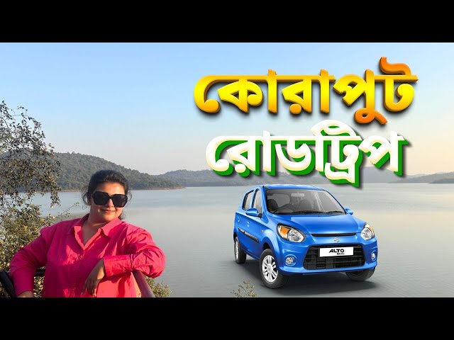 Kolkata to Koraput by Car | ওড়িশার অচেনা অজানা কোরাপুট | Road Trip