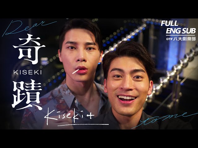 ♥︎𝐁𝐋♥︎《Kiseki+》Kai Hsu, Taro Lin, Nat Chen, Louis Chiang, ChunChih Huang｜GTV DRAMA 八大劇樂部