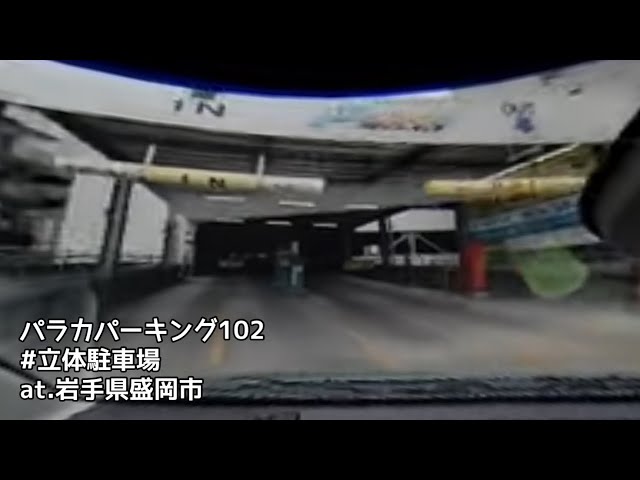 #143 パラカパーキング102 入庫 （岩手県盛岡市 / 立体駐車場）【ドラレコ映像 / 駐車場動画】