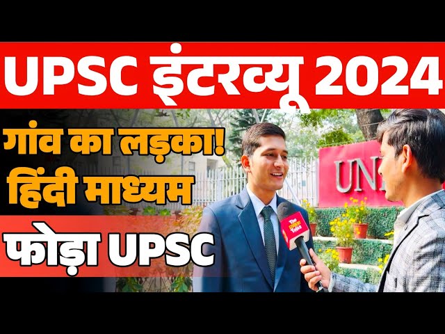 गाँव सें UPSC Interview तक | हिंदी माध्यम से UPSC निकालना कितना मुश्किल! | Upsc interview 2024-25