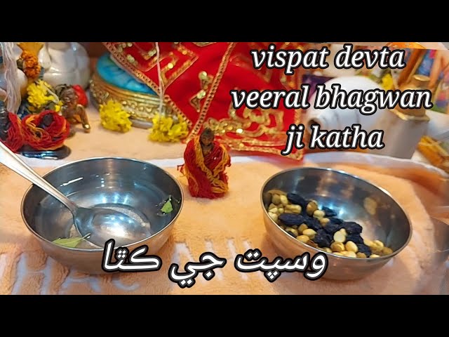 vispat devta ji katha, veeral bhagwan ji katha, vispat devta veeral bhagwan ji ,