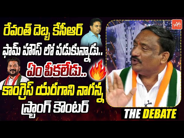 రేవంత్ దెబ్బ..Congress Leader Yaragani Naganna Reaction On KTR Action Plan Over Revanth Reddy|YOYOTV